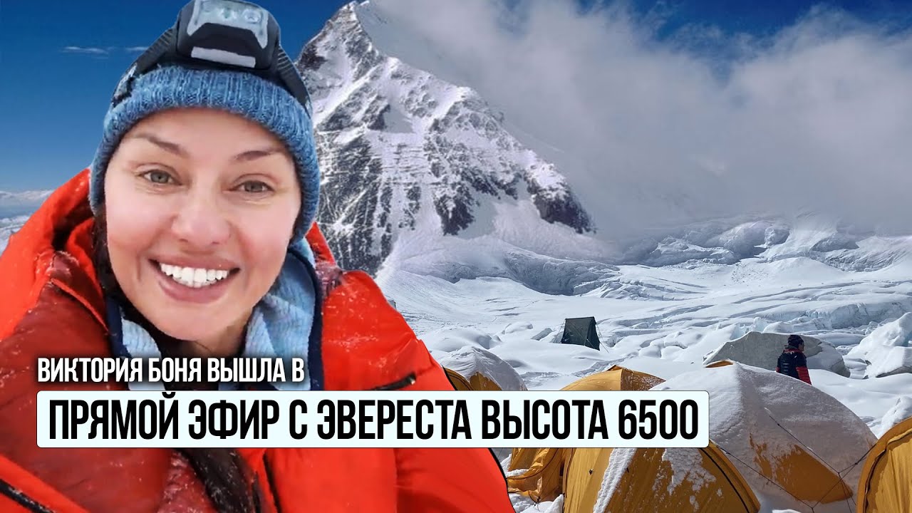 Виктория Боня вышла в прямой эфир с Эвереста  высоты 6500 метров