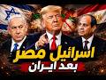 اسرائيل تعلن مصر بعد ايران واتفاق ترامب الاغرب و الهدوء ما قبل العاصفة و الحرب قادمة 