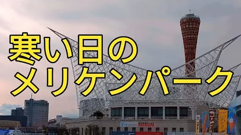 お散歩 メリケンパーク