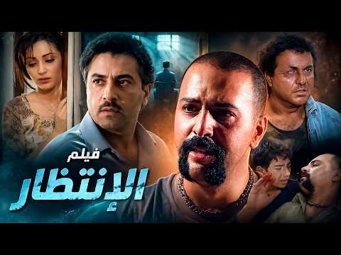 فيلم عبود الأزعر كامل بجودة عالية 🔥🔥 - الإنتظار