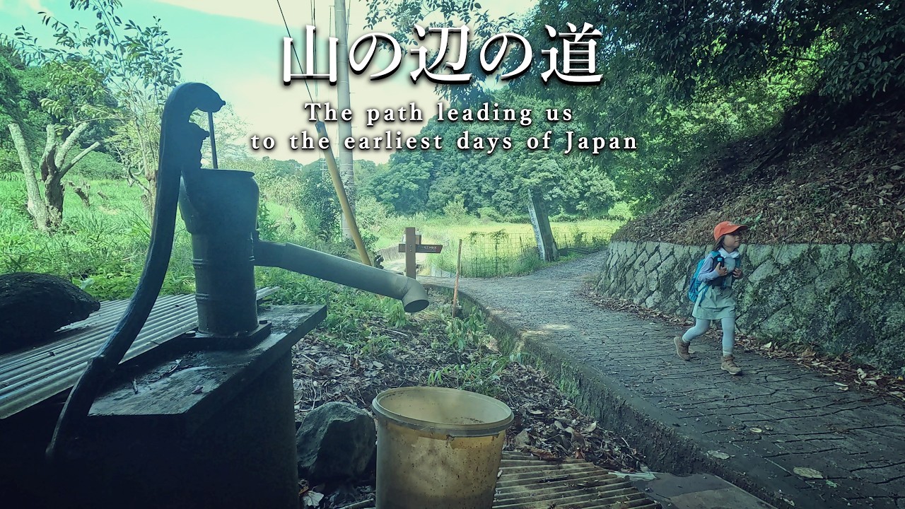 【日本最古の道】山の辺の道 17ｋｍを７歳女子が歩く