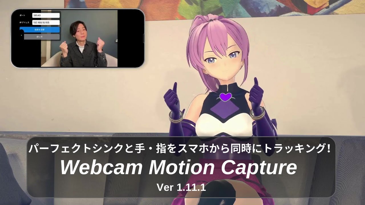 パーフェクトシンクと手・指をスマホから同時にトラッキング