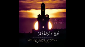 [وان المساجد لله فلا تدعوا مع الله احدا. ]سورة الجن القارئ ادريس ابكر