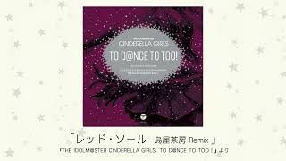 【アイドルマスター】「レッド・ソール -烏屋茶房 Remix-」