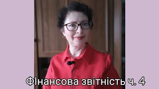 Фінзвітність ч. 4. Як перевірити залишки запасів, необоротних активів та амортизації