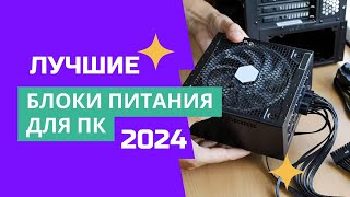 ТОП-7. Лучшие блоки питания✅. Рейтинг 2024🏆. Какой хороший блок питания лучше выбрать для компьютера