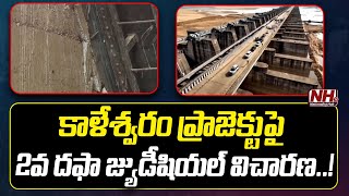 2nd Time Judicial Inquiry on Kaleshwaram Project | Telangana News | NHTV