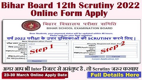 Bihar Board 12th Scrutiny Online Form 2022 Apply | Inter Copy Recheck Process | Get Full Details 👍👍