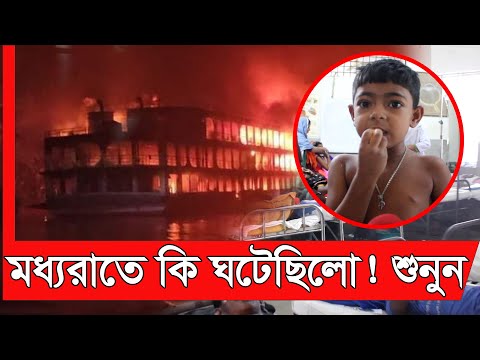 লঞ্চে কি ঘটেছিল সেই রাতে? শুনুন বিস্তারিত