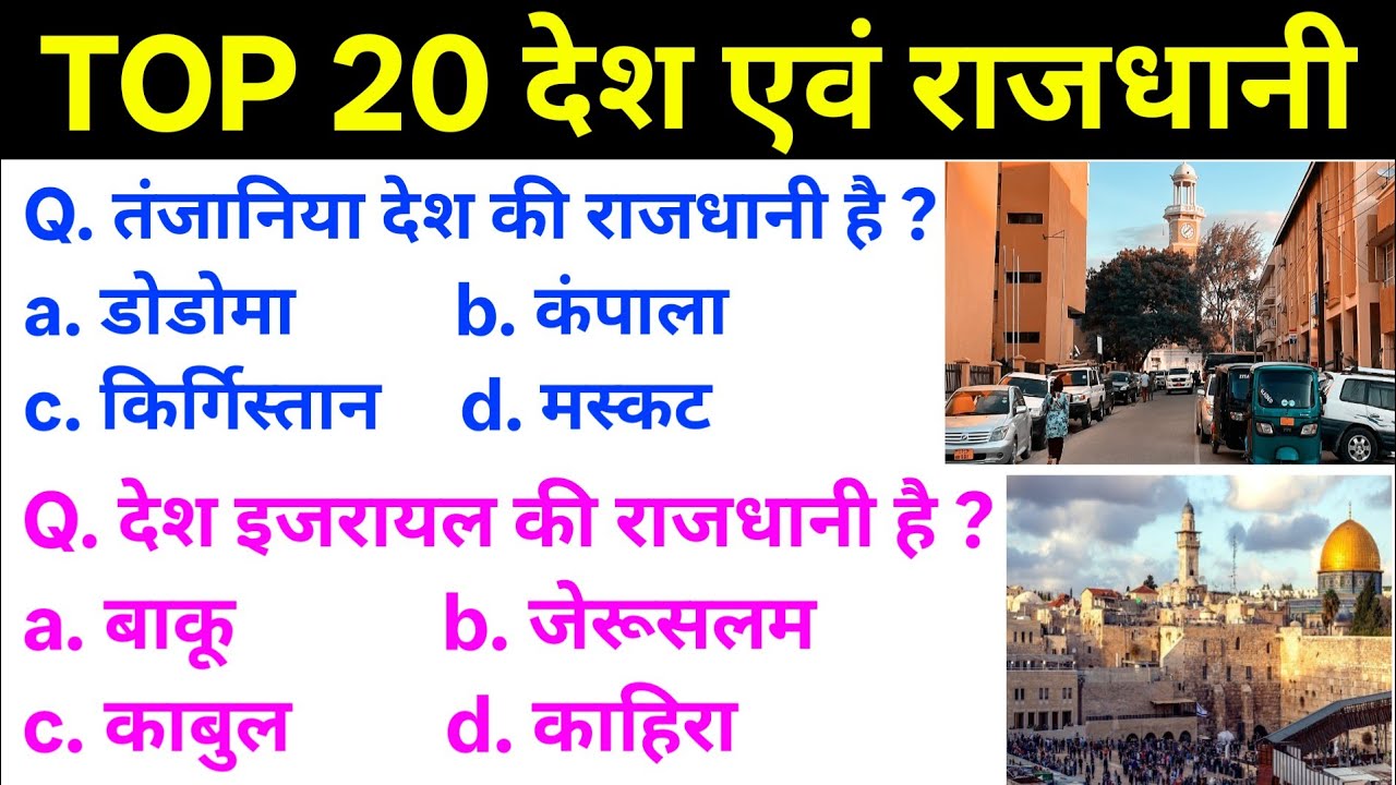 देश और राजधानी | Desh aur Rajdhani ka naam | Country and Capital ...