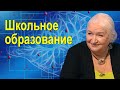 Татьяна Черниговская о школьном образовании.