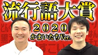 【流行語2020】かまいたち「ねおミルクボーイ」の流行語大賞を決定！