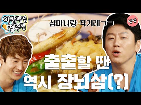 [냠냠정식][<strong>야간매점</strong> 정주행] 출출할 땐 역시 장뇌삼 라면(?)
