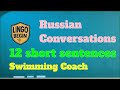 Russian Conversations for Beginners | 12 short sentences | Swimming Coach｜English subtitles