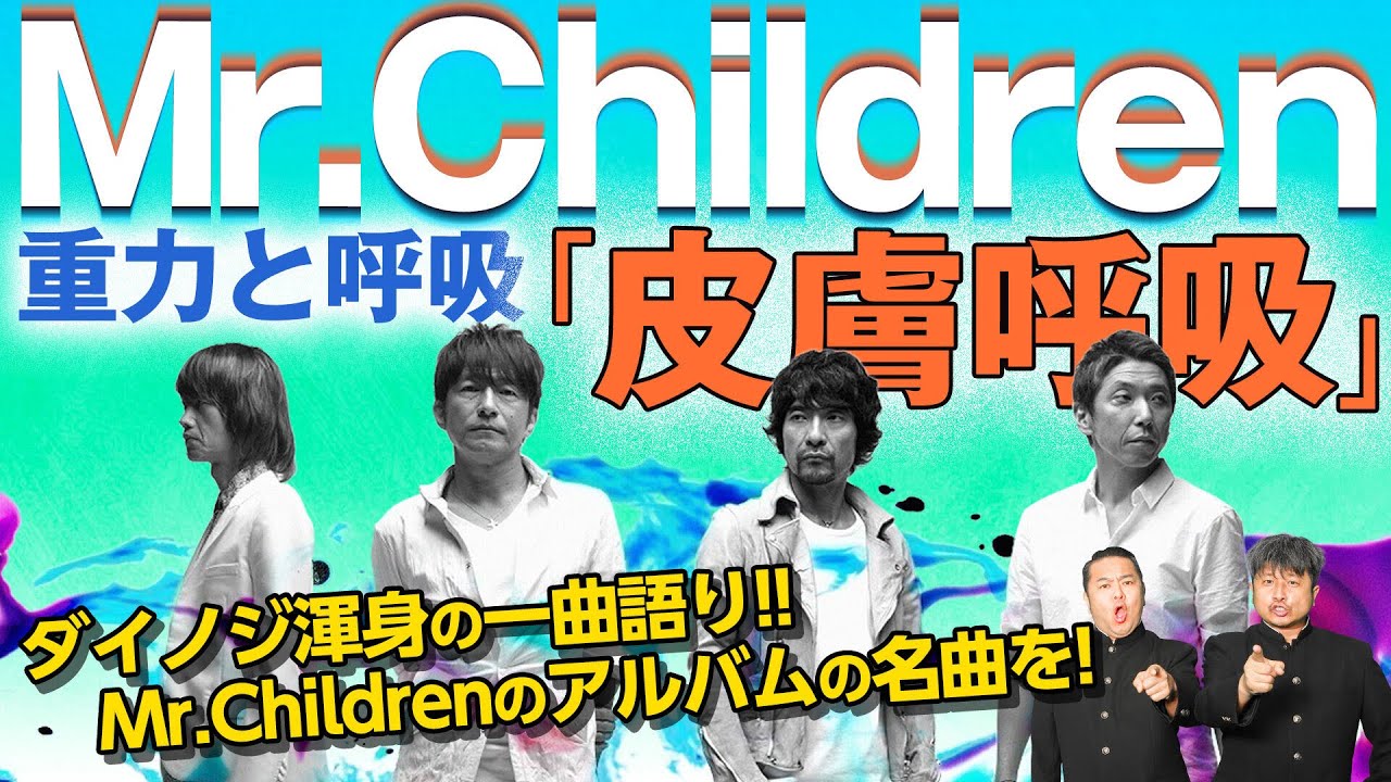 Mr.Children】ミスチル要素が凝縮された「皮膚呼吸」が最高すぎる