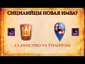 СИЦИЛИЙЦЫ НОВАЯ ИМБА? | SalzZ_classicpro vs Phantom