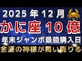 【かに座♋️】※3秒以内に見れた人だけ※１２月の年末ジャンボ購入日はこの日です｜金運のどえらい神様が訪れています。【12星座占い】【2025年運勢】