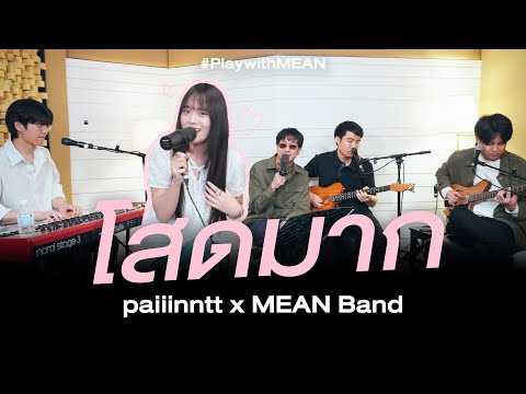 โสดมาก l paiinntt x MEAN #PlaywithMEAN
