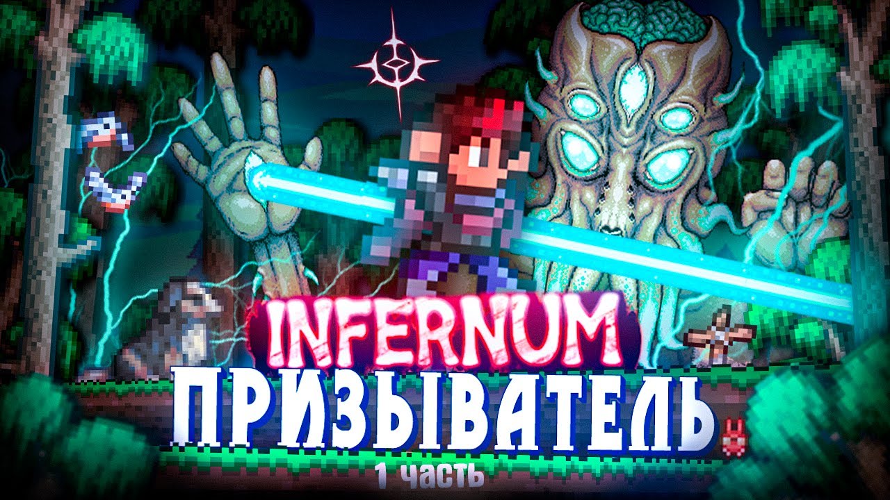 Infernum Menu Mod TERRARIA INFERNUM MOD за ПРИЗЫВАТЕЛЯ ! БЕЗ СМЕРТЕЙ! TERRARIA! (1|2 ...