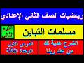 مسلمات التباين شرح وحل مسائل كتاب المعاصر هندسة الصف الثاني الاعدادي الترم الثاني