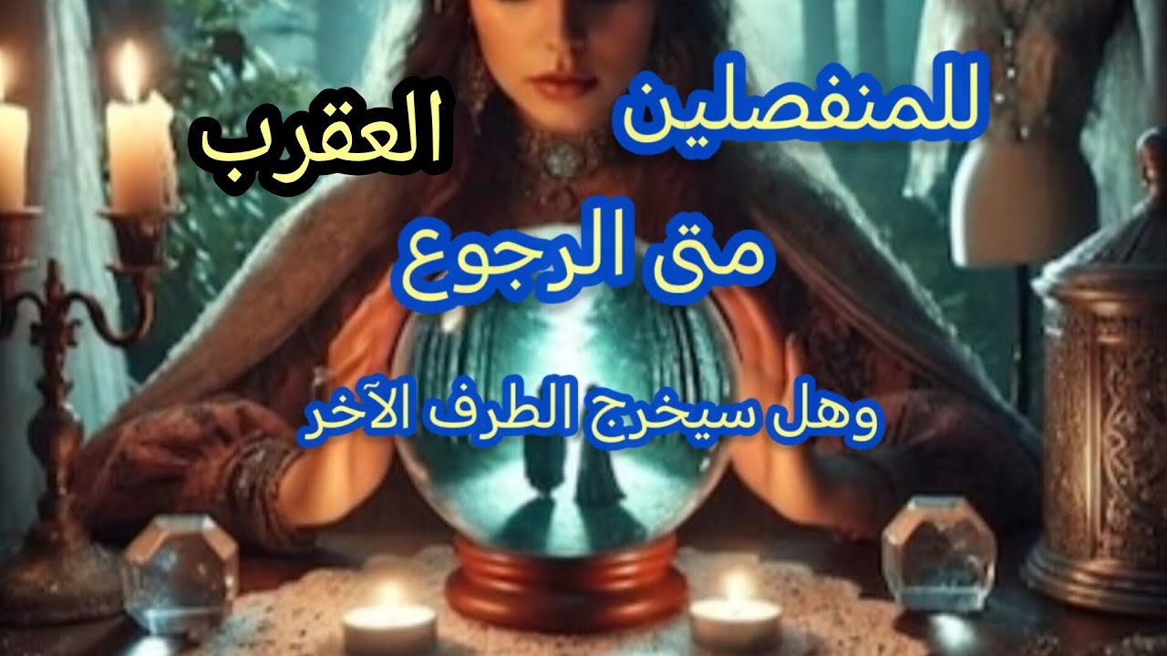 العقرب ♏#للمنفصلين💔 هل يرجع ومتى؟؟ وهل سيخرج الطرف الآخر ان وجد؟؟