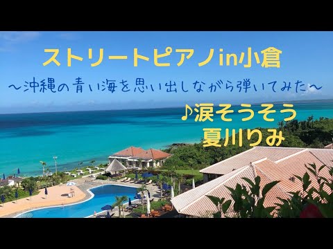 ストリートピアノin小倉②【涙そうそう✨】