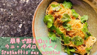 【ウニペペロンチーノ】フランス料理人の作り方。絶品アレンジ法も！