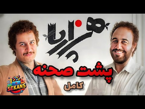 پشت صحنه اش از خود فیلم خنده دار تره پشت صحنه کامل فیلم هزارپا