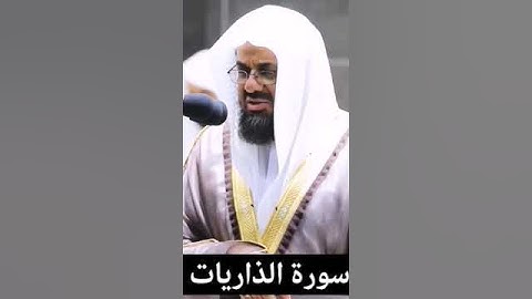#سورة_الذاريات #سعود_الشريم #القرآن_الكريم