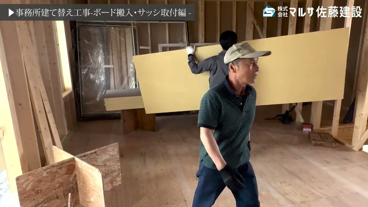 ボード搬入&サッシ取付編【事務所の建て替え工事】
