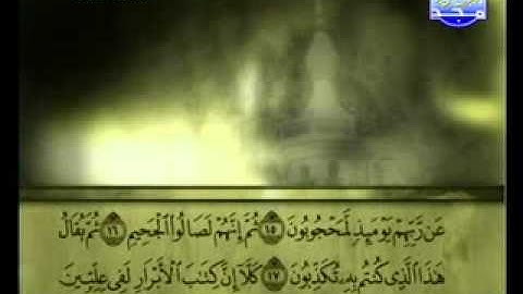سورة المطففين الشيخ علي الحذيفي