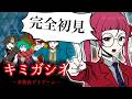 【完全初見】キミガシネを遊んでみるぞ！！最終章Bパート開始から #8【個人Vtuber/佐佐咲キキ/さささききき/キミガシネ】