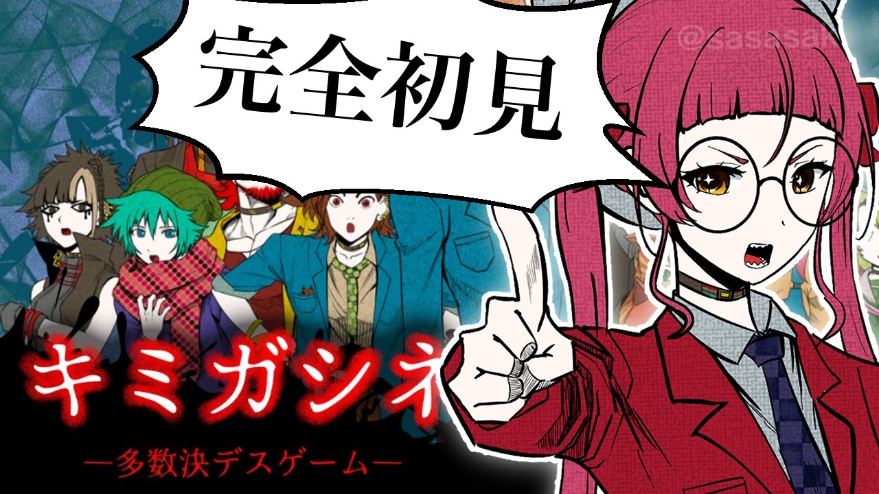 【完全初見】キミガシネを遊んでみるぞ！！最終章Bパート開始から #8【個人Vtuber/佐佐咲キキ/さささききき/キミガシネ】