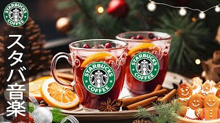 【スタバ bgm 冬】作業用に集中冬スタバ音楽 – Soft Starbucks Music – 12月の最高のボサノバ ジャズで 日を始めましょう- 朝方夜に聴きたいリラックスジャズ ピアノ音楽
