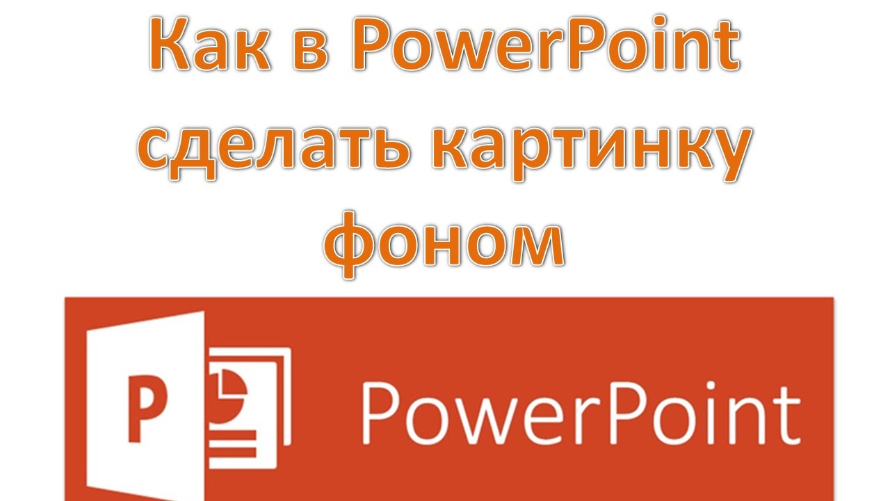 Как сделать картинку фоном в PowerPoint Online