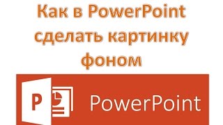 Как в PowerPoint сделать картинку фоном Как в PowerPoint сделать картинку фоном