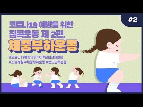 [코로나19 시대 집콕운동] 제 2편, 생활 속 체중부하운동!