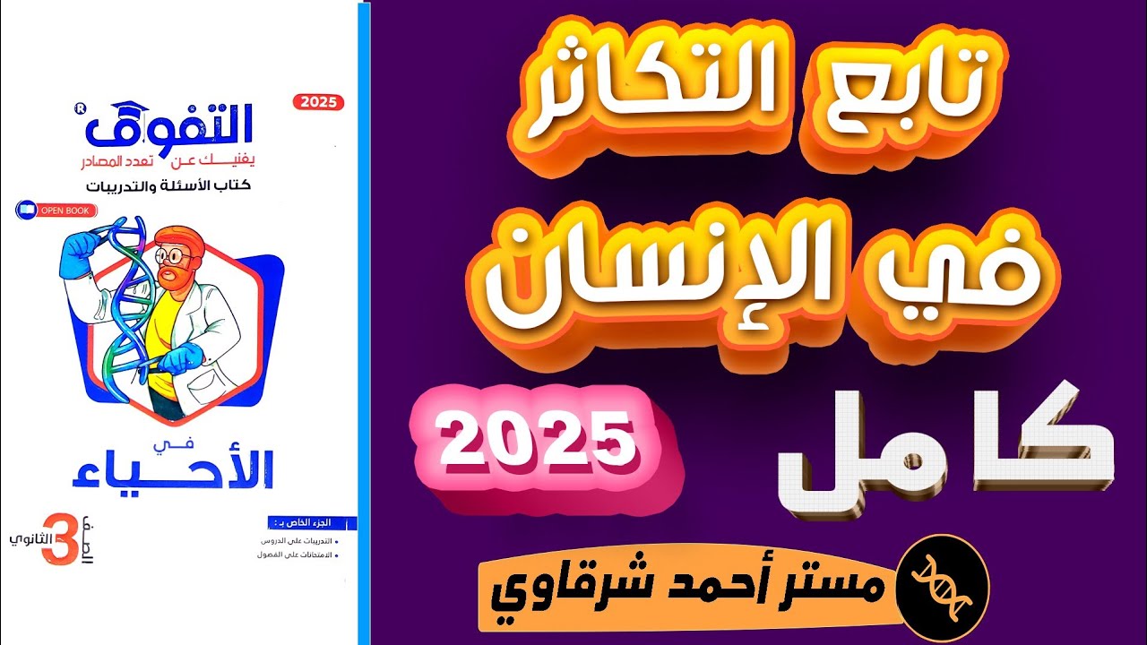 حل كتاب التفوق احياء 3ث 2025 تابع التكاثر فى الإنسان | الفصل الثالث | الدرس الخامس