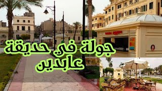 حديقة عابدين بعد التجديد ارخص حديقة في القاهرة ب5ج بس Abdeen Park after renovation