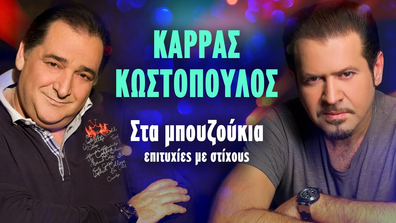 Καρράς, Κωστόπουλος - Στα Μπουζούκια - Επιτυχίες με στίχους (Στίχοι - Lyrics) | Greek Lyric Videos