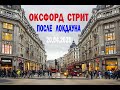 Лондон После Локдауна.Оксфорд Стрит Сегодня.Открылись Магазины и Рестораны!