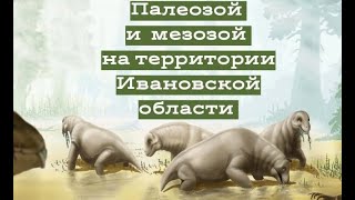 Палеозой и мезозой на территории Ивановской области | Александр Ипатов