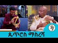 ሿሿ ተሰራሁ መንገድ ላይ የሚያሳዝኑ ሽማግሌ መስለው ፋና ላምሮት የአሸናፋች አሸናፊ ጴጥሮስ ማስረሻ Seifu On EBS