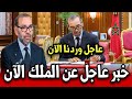 خبر عاجل عن الملك محمد السادس وردنا الآن أخبار المغرب اليوم الجمعة 21 نونبر 2025 