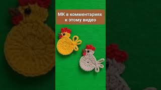 Вязаный Декор На Пасху Из Остатков Пряжи За 10 Мин Crochet Chicken/Häkeln Huhn