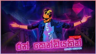 Video thumbnail of "Ran Kendiyakin ( රන් කෙන්ඩියකින් ) Sinhala Cover Song 💫"