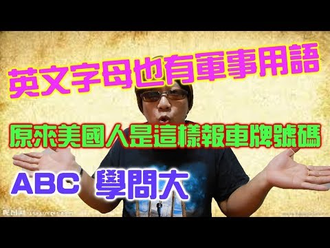 英文字母也有軍事術語？【學英文015】