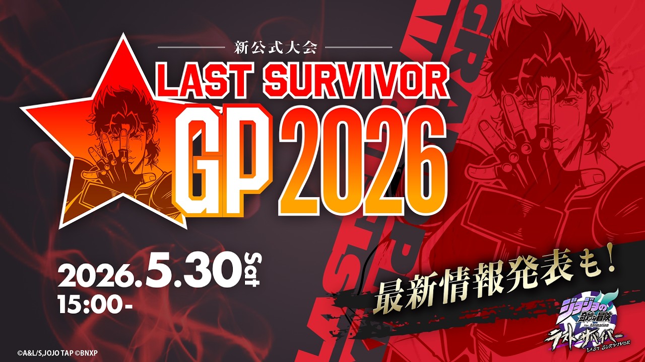 ジョジョの奇妙な冒険 ラストサバイバー』新公式大会 LAST SURVIVOR GP