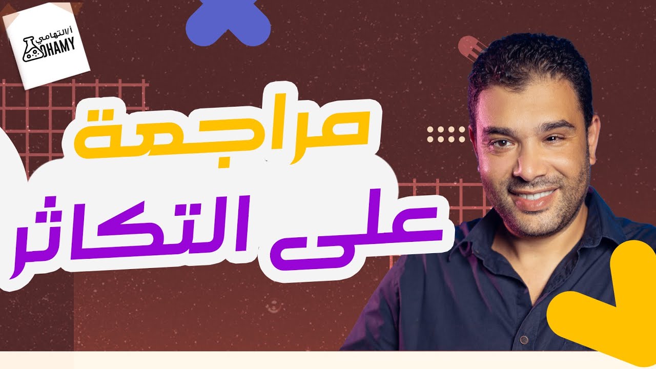 اقوى مراجعة على التكاثر - ٣ ساعات متواصلة - بالشفا