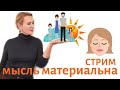 СТРИМ. Мысль материальна. Счастье, муж, дети, достаток - все в нашей голове.